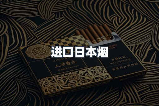 日本香烟系列